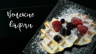 Венские вафли Простой ароматный и вкусный рецепт [upl. by Fayola556]