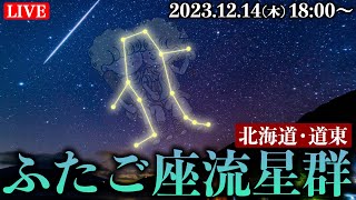 【LIVE】ふたご座流星群2023ライブカメラ〜北海道〜／2023年12月14日木 Geminid meteor shower2023 [upl. by Hanser]