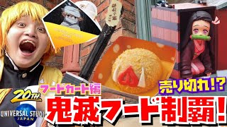 禰󠄀豆子ポップコーン即売切 USJ×鬼滅の刃のフードカートメニュー全制覇ユニバ期間限定フード [upl. by Shani704]