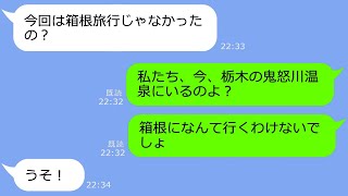 【LINE】教えてないのにDQNママに旅行の計画が毎回なぜか筒抜け勝手のタダ便乗してくるDQNの情報源を掴み 逆に利用してやった結果【総集編】 [upl. by Tebor]