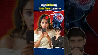 Mobile Radiation వల్ల ఎలాంటి Problems వస్తాయి 😳mobileradiation SAR shortsfeed shortsvideo [upl. by Britni673]