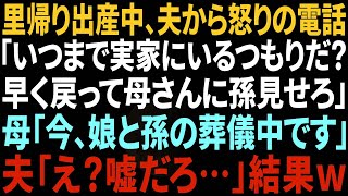 【スカッと】里帰り出産中、夫から怒りの電話「いつまで居るんだ！早く戻って母さんに孫見せろ！」母「今、娘と孫の葬儀中です」夫「は？」→実は…【総集編】 [upl. by Letreece]