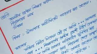 School Transfer Application in Bengali  School Transfer Certificate application writing in Bengali [upl. by Vharat]