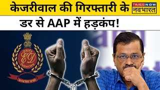 Delhi  ED Summon के बीच Arvind Kejriwal की गिरफ्तारी का दावा क्यों कर रही है AAP   Hindi News [upl. by Lashoh]