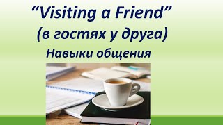 LESSON 15 quotVISITING A FRIENDquot В ГОСТЯХ У ДРУГАНАВЫКИ ОБЩЕНИЯ [upl. by Kiersten]