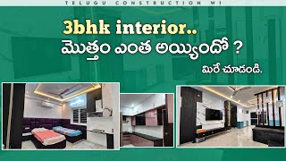 ఇంటిరియర్ కి ఎంత అయ్యిందో మిరే చూడండి  Stylish 3BHK Interiors on a Budget  Mind blowing interior [upl. by Grosberg]