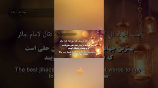 بهترین جهاد سخن حق هست  The best Jihad is speaking the truth [upl. by Davies187]