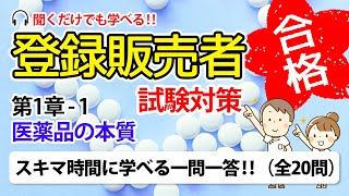 【登録販売者 試験対策 一問一答 11】医薬品の本質 [upl. by Hemphill741]