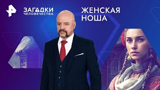 Женская ноша — Загадки человечества 27112024 [upl. by Novaelc]