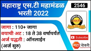 महाराष्ट्र एसटी महामंडळ भरती  MSRTC Recruitment 2022  ST Mahamandal भरती 2022 [upl. by Attenat]