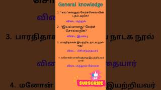 TNPSC குரூப் 42amp2A related Tamil important general knowledge questions answers Tamil subject tnpsc [upl. by Aramak]