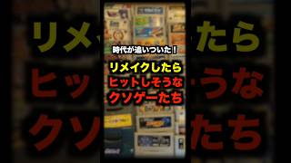 リメイクしたらヒットしそうなクソゲーたち ファミコン クソゲー リメイク [upl. by Knepper]