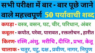 Paryayvachi shabdपर्यायवाची शब्द50Paryayvachi shabd Paryayvachi shabd Hindi GrammarAll COMPITION [upl. by Brom]