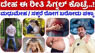 ದೇಹ ಈ ಸಿಗ್ನಲ್ ಕೊಟ್ರೆ ಇದು ಬರೋದು ಪಕ್ಕಾ  Diabetes Control Tips Kannada  Diabetes Symptoms Kannada [upl. by Symons268]