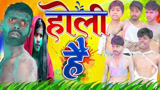 Holi Hai  होली है  Govind premi Comedy Video bhojpuri Funny Holi [upl. by Aicercul]