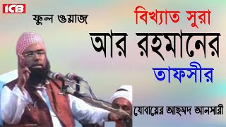 সুরা আর রহমানের তাফসীর  Maulana Jubaer Ahmed Ansari  জুবায়ের আহমদ আনসারী  Bangla Waz ICB Digital [upl. by Atiekahs]