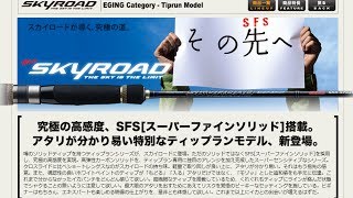 誰でもティップランのアタリがわかる「究極のソリッドティップ」ロッド登場！ [upl. by Enelime]