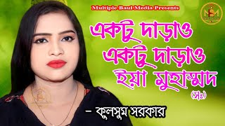 Aktu Darao Darao Eya Muhammad  একটু দাড়াও দাড়াও ইয়া মুহাম্মদ  কুলসুম সরকার  Bangla Song 2023 [upl. by Alodie]