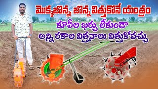 రోజుకు 35 ఎకరాలకు విత్తనాలు విత్తుకోవచ్చు  Manual Multi Seed Planter  AgriTech Telugu [upl. by Ellehcer265]