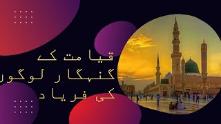 Qyamat kai din l gunahgar logon ki faryaad l urdu lines l urdu quotes l urdu status l urdu adabiyatl [upl. by Eniruam]