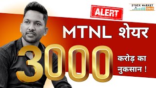 Mtnl Share Buy amp Not  Share Market  Mtnl Share खरीदे या बेच दे [upl. by Granoff]