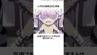 【メイドインアビス】ヤバすぎるコラボカフェメニュー4選その③ おすすめアニメ メイドインアビス ナナチ コラボカフェ ミーティ 飯テロ ボンドルド つくしあきひと [upl. by Long400]