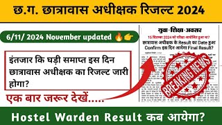 Hostel Warden Result 2024 l Hostel Warden Result कब तक आयेगा l Hostel Warden Result update l Cg job [upl. by Parrott886]