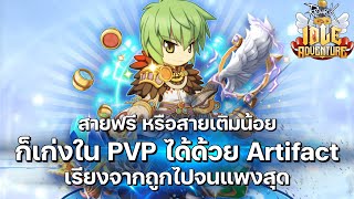 ไม่ว่าสายไหนก็เก่งใน PVP ได้ ถ้าใช้ Artifact ถูกต้อง  Ragnarok Idle Adventure [upl. by Ical]