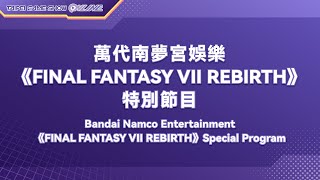 萬代南夢宮娛樂《FINAL FANTASY VII REBIRTH》特別節目｜2024 Taipei Game Show ONLINE [upl. by Yesdnil]