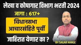 लेखा व कोषागार भरती 2024  विधानसभा आचारसंहिते पूर्वी जाहिरात येणा का   Sagar Hange [upl. by Rebah]