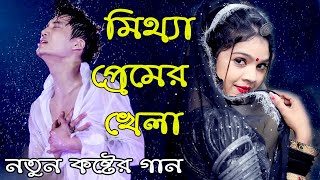 Mittha Premer Khela।মিথ্যা প্রমের খেলা।Jahid Hasan।New Sad Song।Sourov Music Center। [upl. by Stichter]