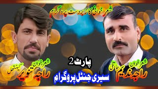 02 RAJA NADEEM VS RAJA TANVEER  pothwari sher  adil sultani  sultania ghrafix kahuta  new latest [upl. by Gerrilee602]