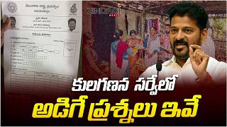 కులగణన సర్వేలో ఏం అడుగుతారో ఈ వీడియో చూసి తెలుసుకోండి Questions in Kula Ganana Survey ZindagiMedia [upl. by Ekal600]