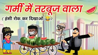 😂 कलूजा तरबूज वाला 🤣😂tweencraft best funny 🤣😝by Tween Express [upl. by Aicatsal]