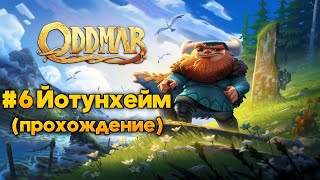 Oddmar 6 Йотунхейм 56 прохождение [upl. by Ajnot]