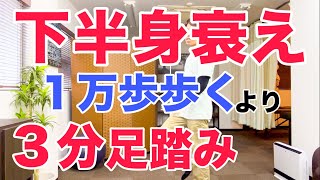 【立ちながら３分】下半身の衰えを感じるなら１万歩以上歩くより立ちながら足踏み運動しましょう！ [upl. by Nomed321]