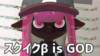 スクイックリンβの完璧な立ち回り【スプラトゥーン3】 [upl. by Dotti475]