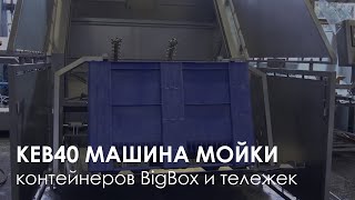 Машина мойки тележек и контейнеров BigBox Lurea KEB40  Washing machine for Plastic Box Pallets [upl. by Anikram]