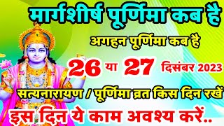 मार्गशीर्ष पूर्णिमा कब है  Purnima Kab Hai  Purnima In December 2023  पूर्णिमा कब की है  Purnima [upl. by Notaes]