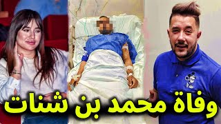 حزناً علي زوجته  عاجل الان وفاة الفنان محمد بن شنات منذ قليل في المستشفي وسط صدمة الجزائريين عليه [upl. by Shugart157]