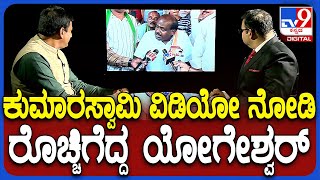 CP Yogeshwar on HDK  ಕುಮಾರಸ್ವಾಮಿ ಹೇಳಿದ್ದೆಲ್ಲಾ ಹಸಿ ಸುಳ್ಳು ಸುಳ್ಳು ಹೇಳ್ಕೊಂಡೇ 2 ಸಲ ಗೆದ್ದವರು TV9D [upl. by Digirb275]