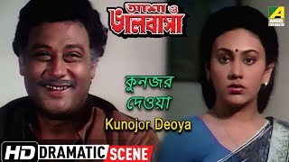 Kunojor Deoya  Dramatic Scene  Asha O Bhalobasha  Samit Bhanja  Deepika [upl. by Dnumyar]