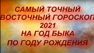 Восточный  Китайский  Гороскоп на 2021 год по году рождения  Год белого металлического быка [upl. by Nylecaj546]