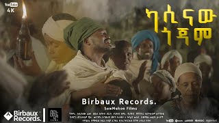 ካሲናው ጎጃም  አስቻለው ፈጠነ አርዲ  Aschalew Fetene Ardi  New Ethiopian Music 2023 Official Video [upl. by Adyela]