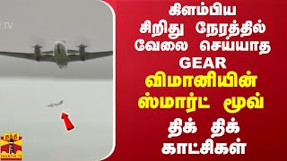 கிளம்பிய சிறிது நேரத்தில்  வேலை செய்யாத GEAR  விமானியின் ஸ்மார்ட்  மூவ் திக் திக் காட்சிகள் [upl. by Quintana]