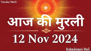 12 Nov 2024 Aaj Ki Murli  आज की मुरली 12112024  Today Murli  Daily Murli  Brahmakumaris Murli [upl. by Demetria819]