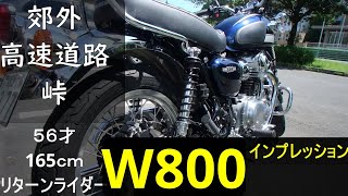 モトブログ【カワサキw800】高速道路、郊外、峠 165cm 56才 普段バイクに乗らないリターンライダー がレンタルバイクツーリング アクセル全開 [upl. by Oba]