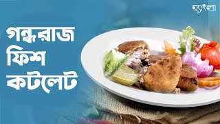 গন্ধরাজ ফিশ কাটলেটে চিজ আর প্রনের স্টাফিং। Cheesy Prawn stuffed Fish Cutlet with Gandharaj flavour � [upl. by Atonsah]