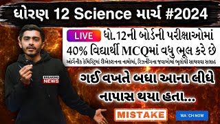 Gujarat Board Exam 2024  Std 12 science  Std 12 Physics  Chemistry  Biology  MCQs tips for 2024 [upl. by Mw]