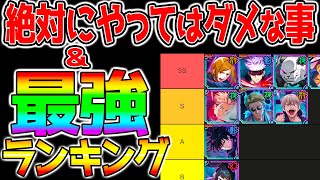 【呪術廻戦 ファンパレ】最強リセマラ強さランキング＆『絶対にやってはいけないこと3選』ファンパレリセマラガチャ性能解説！釘崎野薔薇五条悟【呪術廻戦 ファントムパレード】 [upl. by Anaujat]